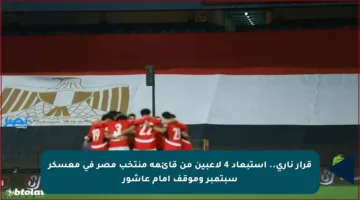 قرار ناري.. استبعاد 4 لاعبين من قائمة منتخب مصر في معسكر سبتمبر وموقف إمام عاشور